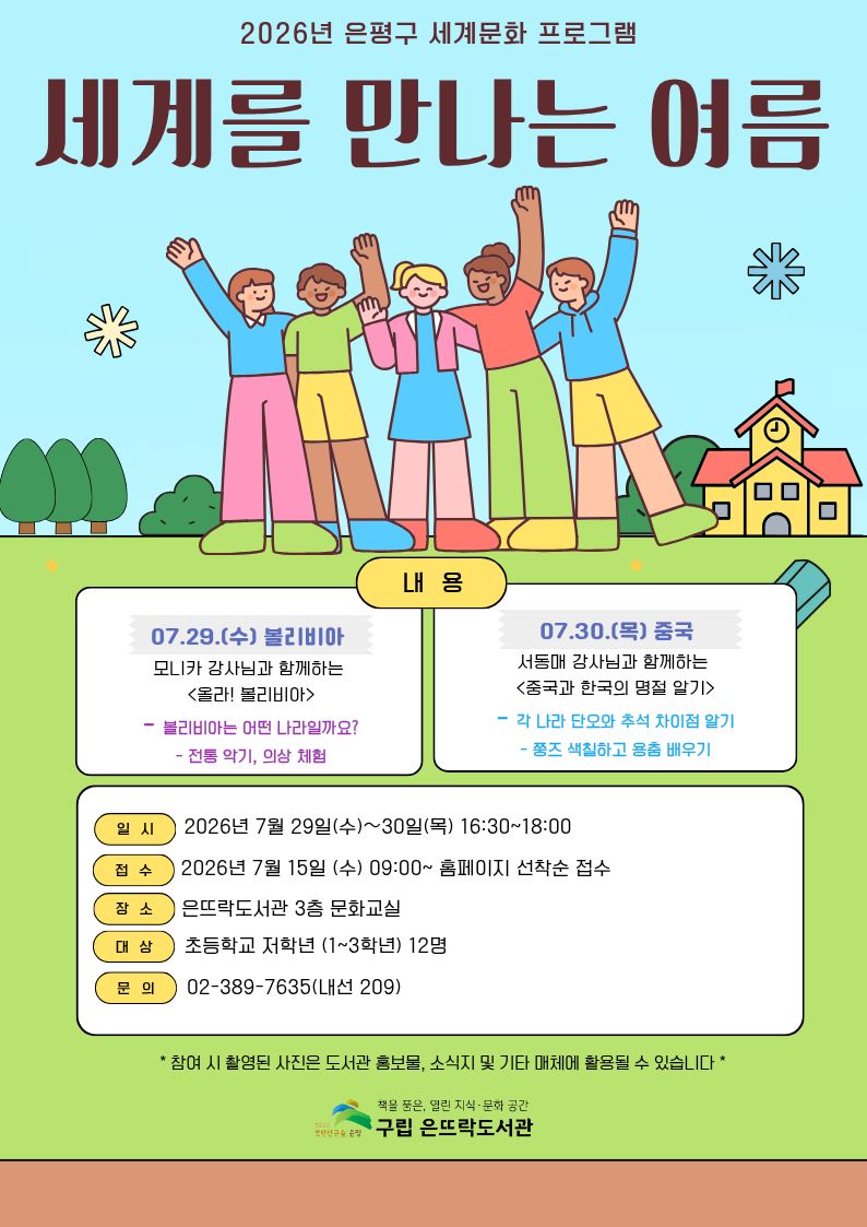 2026년 은평구 세계문화 프로그램 <세계를 만나는 여름>